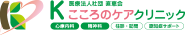 医療法人社団 直恵会「Kこころのケアクリニック」 | 心療内科・精神科・往診・訪問・認知症サポート、阪急・能勢電「川西能勢口駅」徒歩すぐ