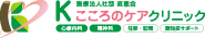 医療法人社団 直恵会「Kこころのケアクリニック」 | 心療内科・精神科・往診・訪問・認知症サポート、阪急・能勢電「川西能勢口駅」徒歩すぐ
