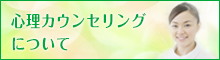 心理カウンセリング