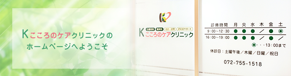 Kこころのケアクリニックの ホームページへようこそ