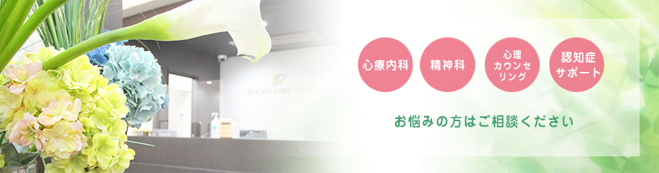 心療内科・精神科・心理カウンセリング・認知症サポート お悩みの方はご相談ください